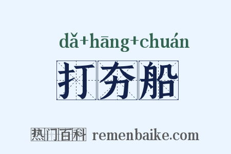 打夯船是什么意思的图片